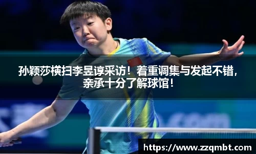 孙颖莎横扫李昱谆采访！着重调集与发起不错，亲承十分了解球馆！