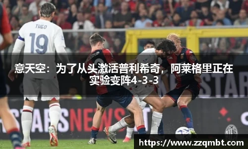 意天空：为了从头激活普利希奇，阿莱格里正在实验变阵4-3-3