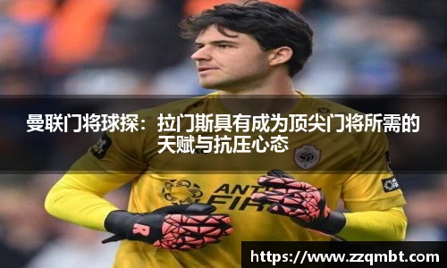 曼联门将球探：拉门斯具有成为顶尖门将所需的天赋与抗压心态