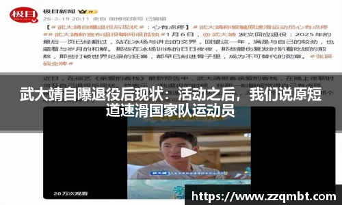 武大靖自曝退役后现状：活动之后，我们说原短道速滑国家队运动员