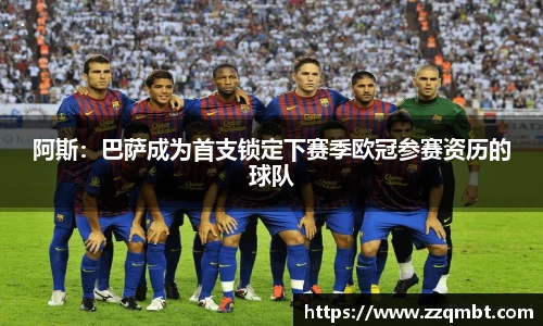 阿斯：巴萨成为首支锁定下赛季欧冠参赛资历的球队