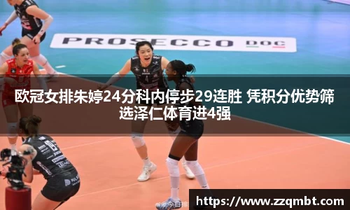 欧冠女排朱婷24分科内停步29连胜 凭积分优势筛选泽仁体育进4强